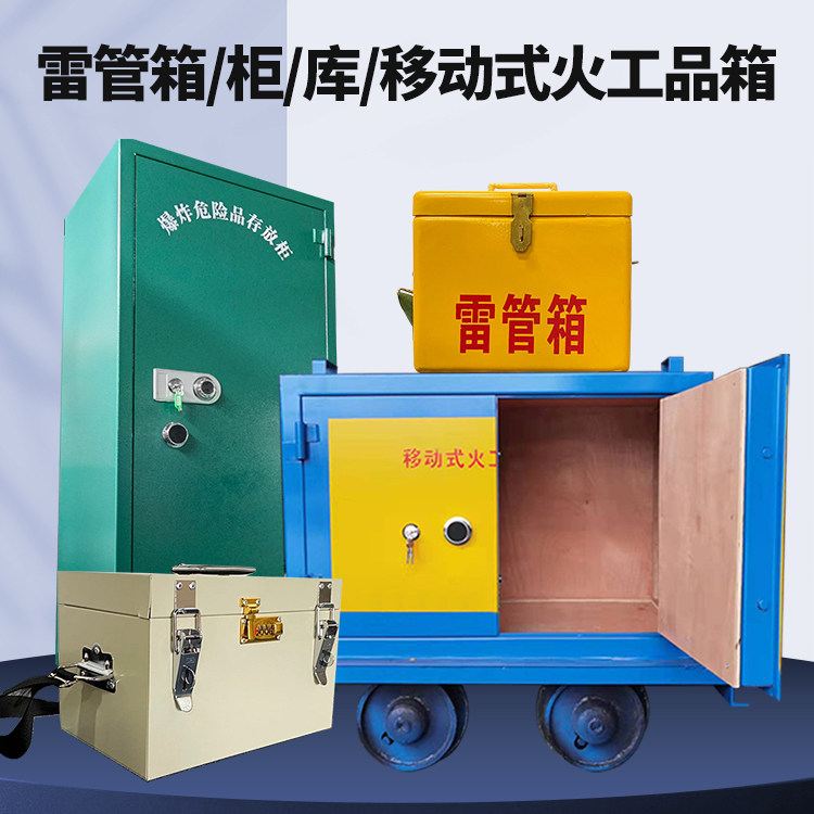 琼中矿用火工品临时存放库危险品存放的安全设计与规范